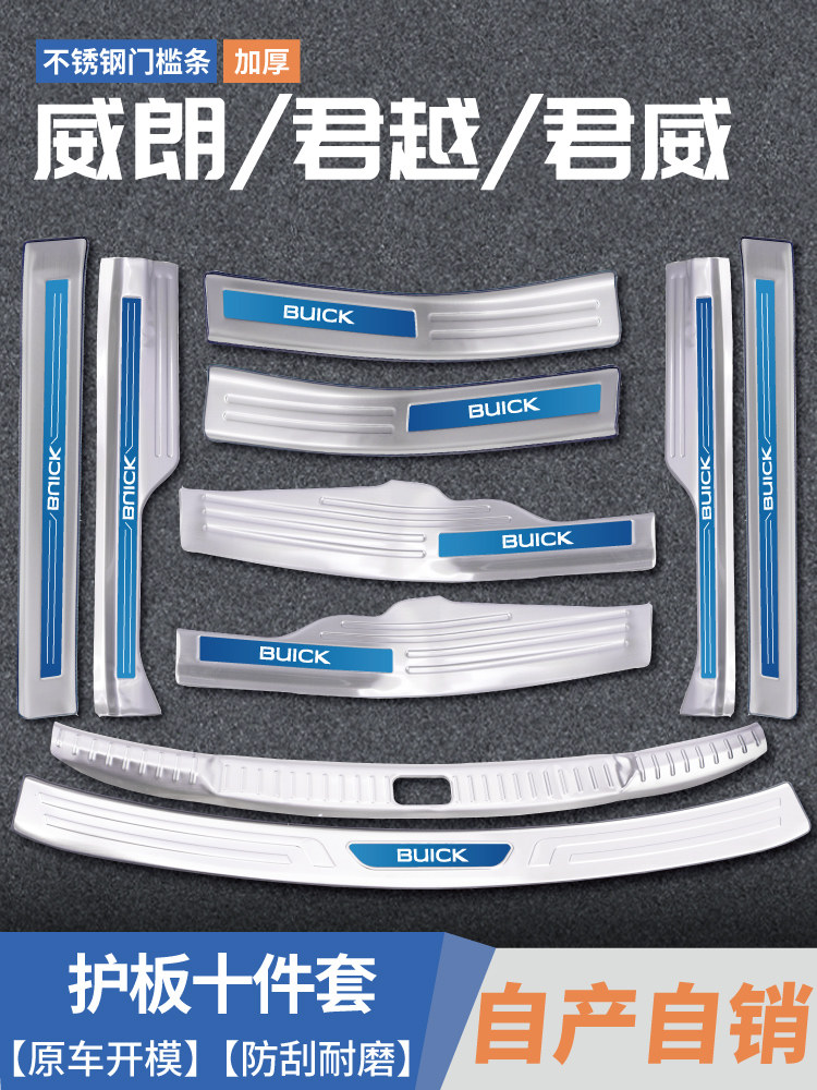 23款别克威朗Pro君威GS君越内饰用品改装配件门槛条后备箱防踩贴,汽车用品/电子/清洗/改装,车身/车窗饰条/门槛条,淘宝优惠券,粉丝福利购,淘宝优惠卷