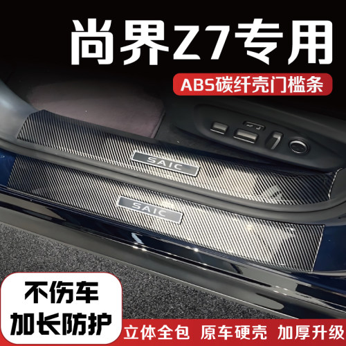 尚界Z7门槛保护条迎宾踏板