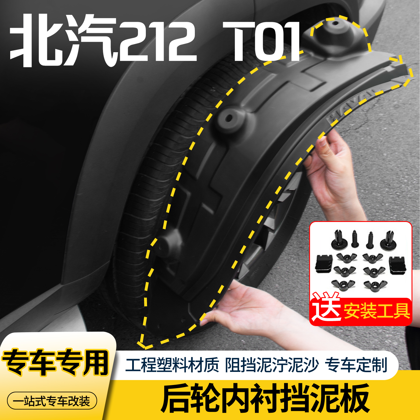 北汽212T01内衬轮眉挡泥板