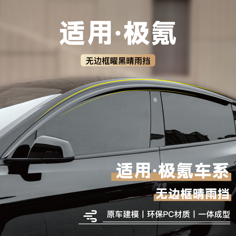 极氪车系挡雨板晴雨挡