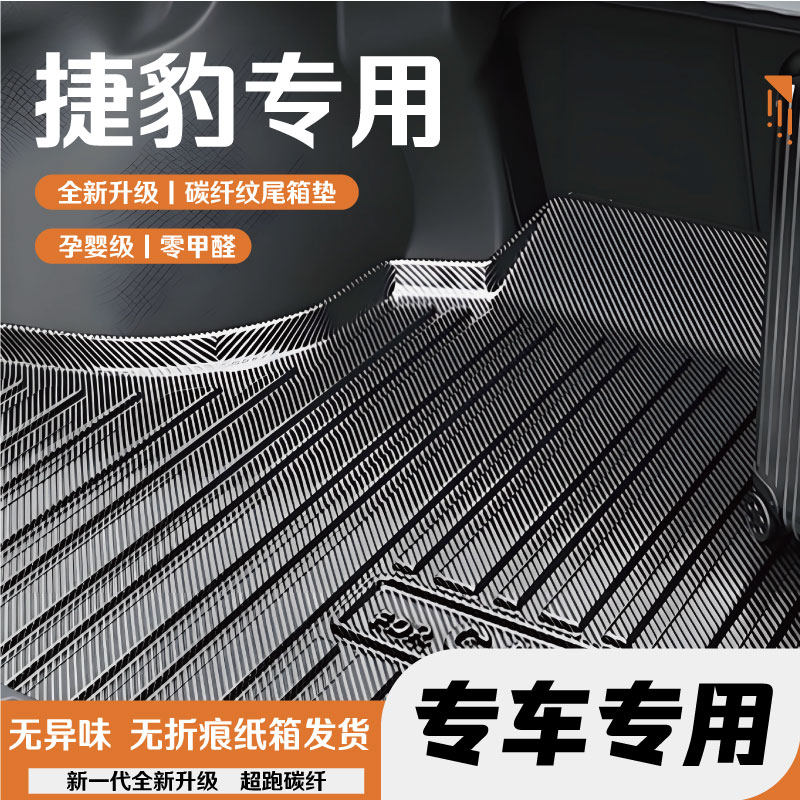 捷豹车系全包围后备箱垫