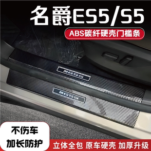 适用于名爵ES5/S5改装门槛条防踩条保护条碳纤后备箱护板配件踏板