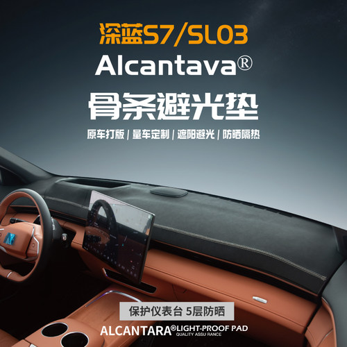 深蓝S7/SL03仪表台避光垫