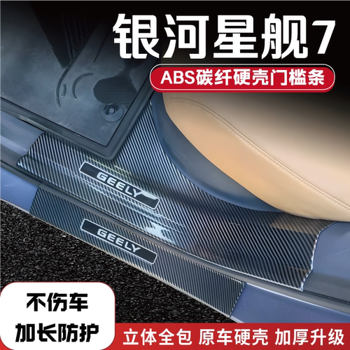 吉利银河星舰7emi防踩条门槛条