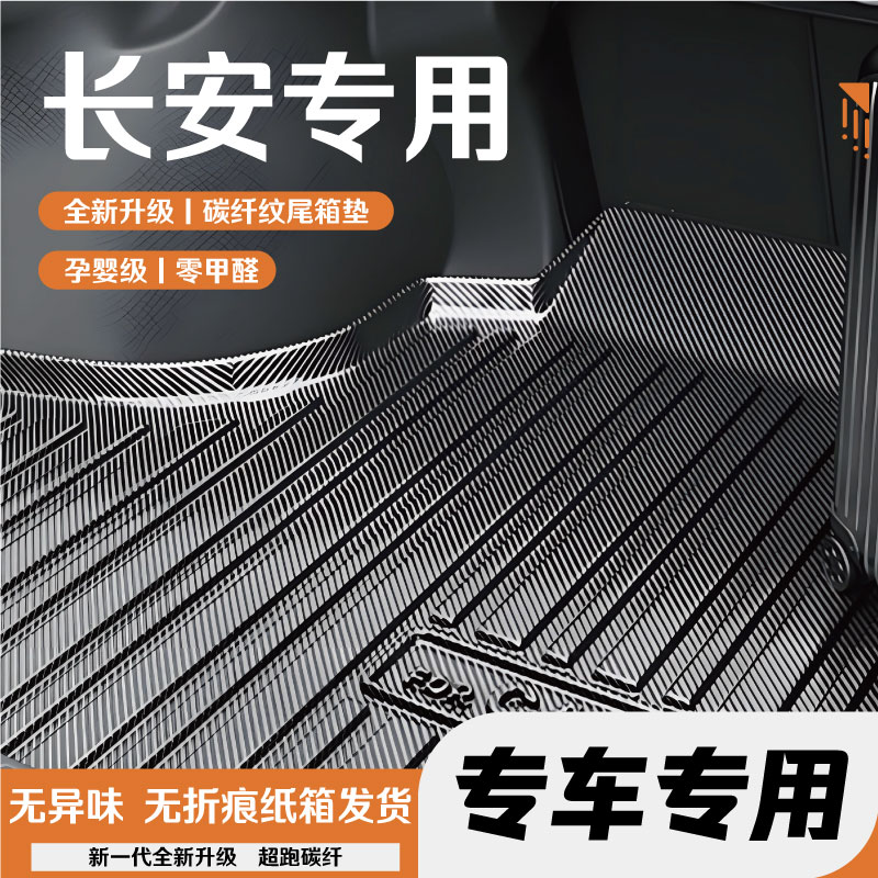 长安车系后备箱垫尾箱垫