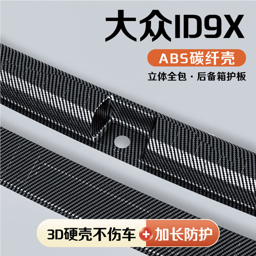 大众ID9X后备箱护板门槛条