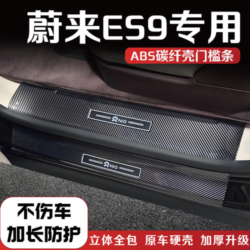 蔚来ES9门槛保护条防踩贴