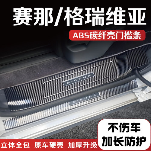 丰田赛那格瑞维亚后备箱门槛条