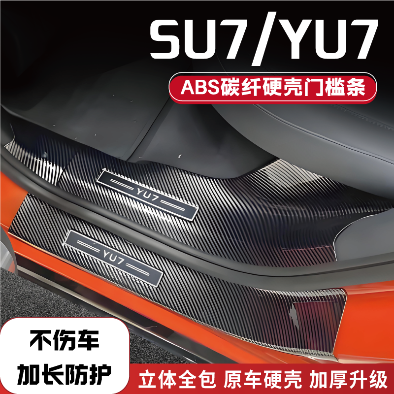 SU7/YU7门槛条防踢板踏板