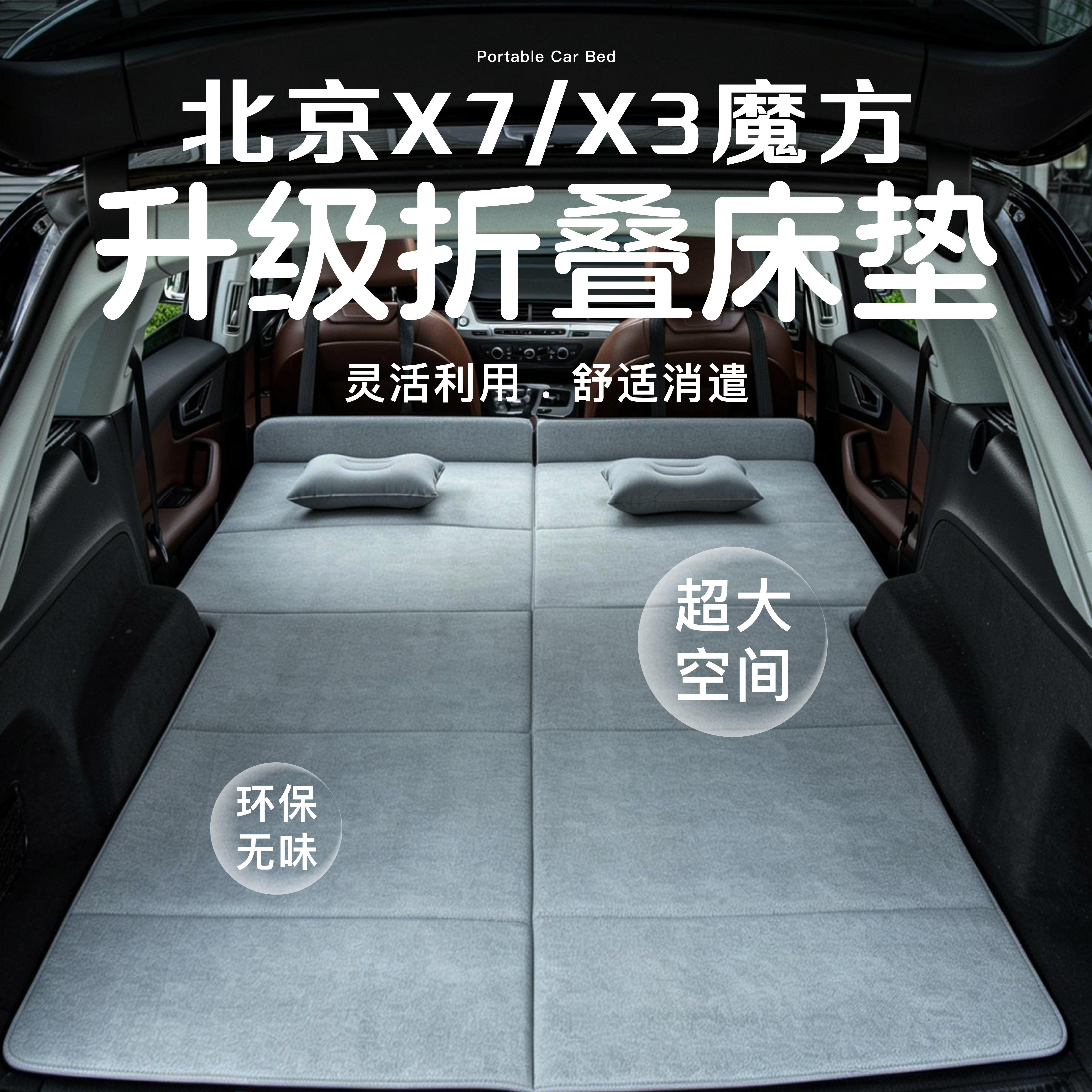 北京X7/X3魔方车载床垫后备箱折叠床垫平无坡感后排睡垫自驾露营1