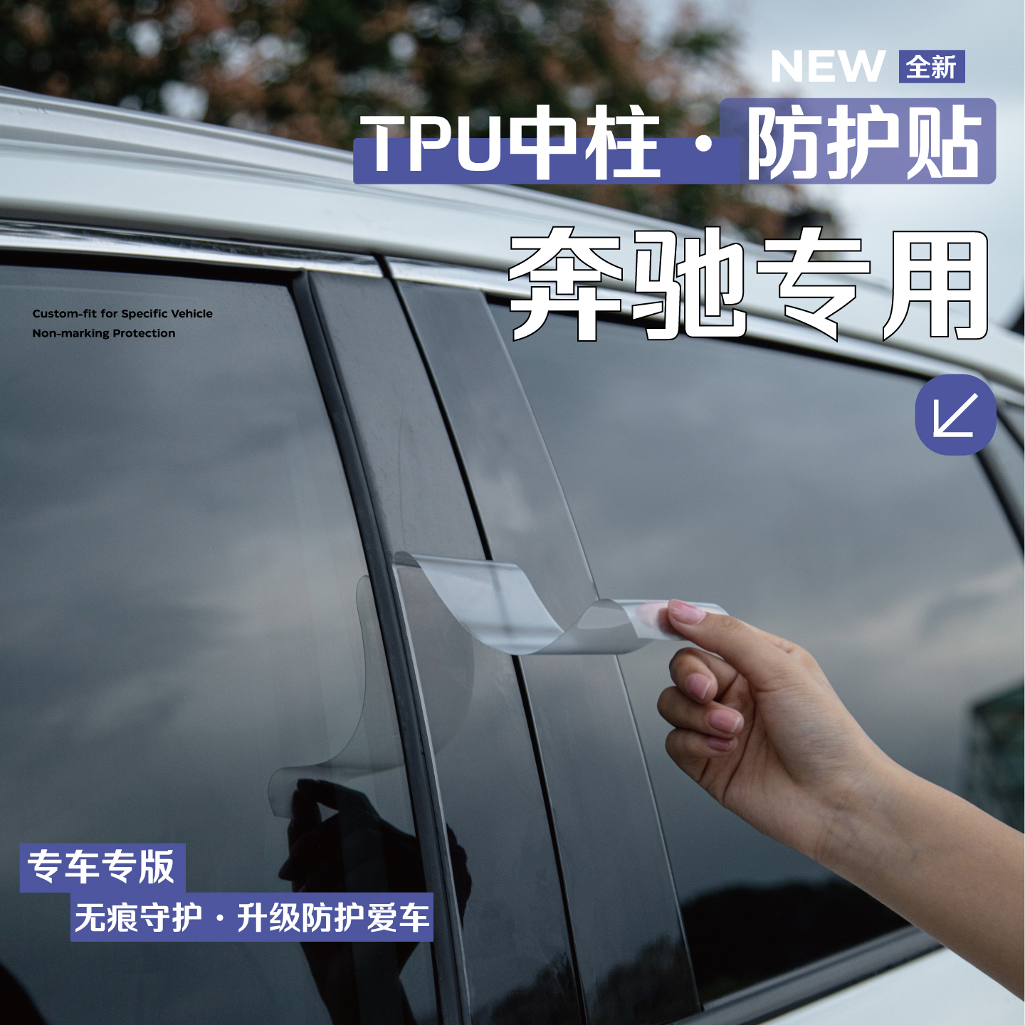 奔驰车系车窗中柱贴保护膜