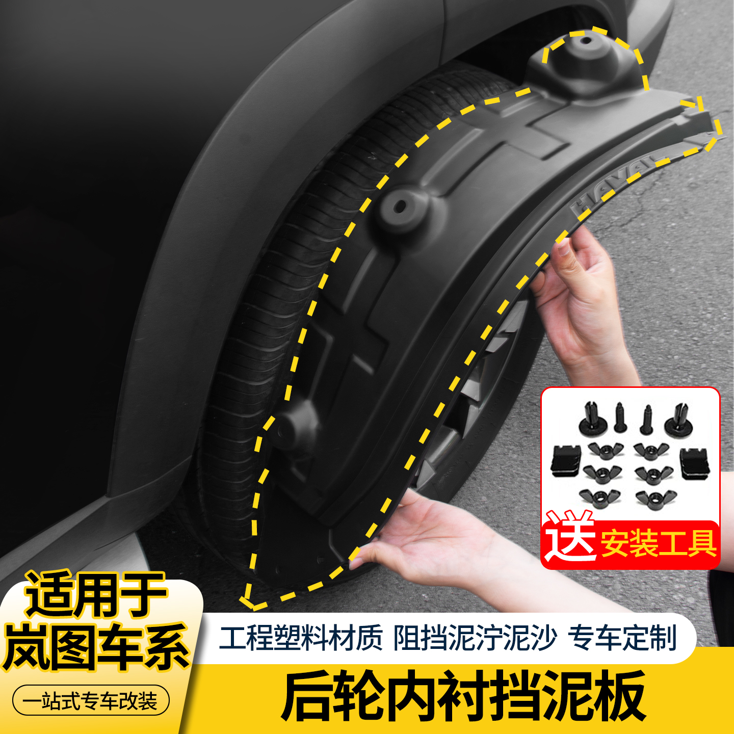岚图知音内衬前后轮挡泥