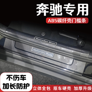 奔驰C级E级GLC/GLB/GLEGLS改装门槛条防踩贴C260配件E300迎宾踏板