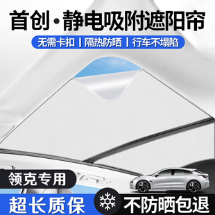 Z10 内饰配件 适用于领克01 Z20天窗遮阳帘遮光板改装