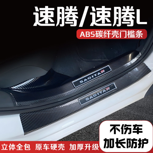 大众速腾/速腾L门槛条后备箱护板