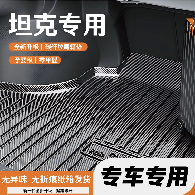 坦克300/400/500/700后备箱垫