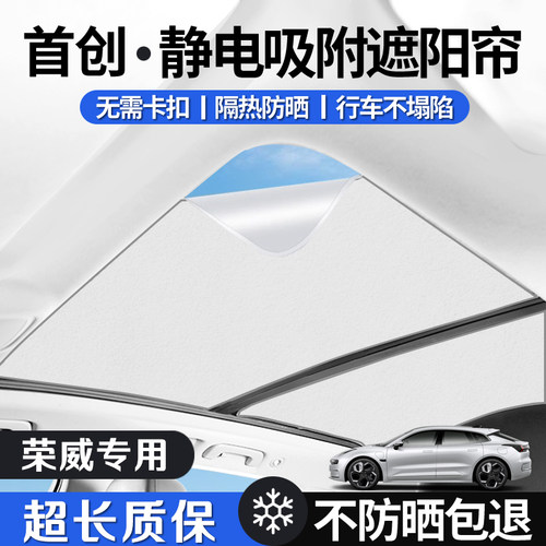 荣威车系天窗遮阳帘防晒隔热遮阳