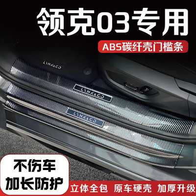 领克03门槛条后备箱保护条