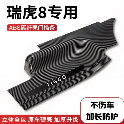 奇瑞瑞虎8plus改装防踩碳纤后备箱门槛保护条pro汽车配件迎宾踏板