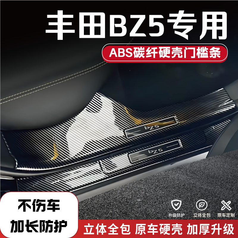 丰田BZ5门槛条后备箱护板