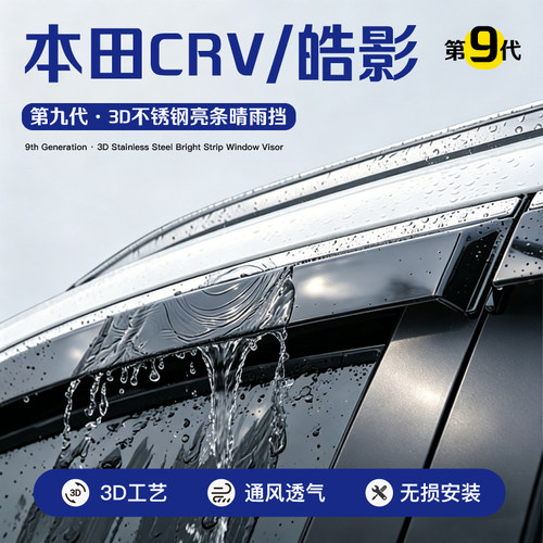 本田CRV皓影车窗雨眉晴雨挡