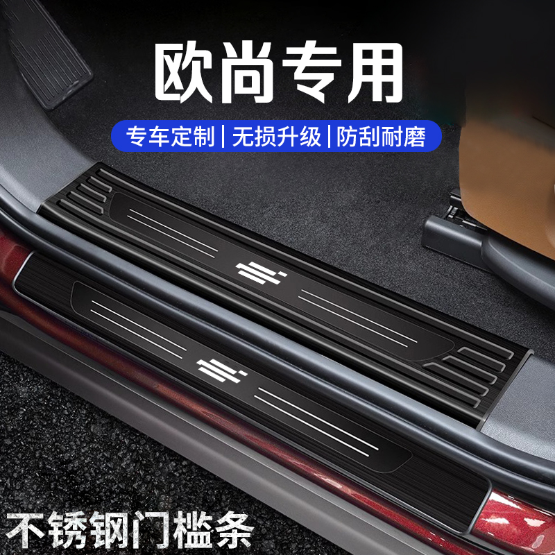 长安欧尚车系门槛条后备箱护板