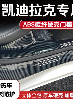 适用凯迪拉克CT5/CT6/XT4/XT5/XT6碳纤门槛条ATS踏板配件卡迪改装