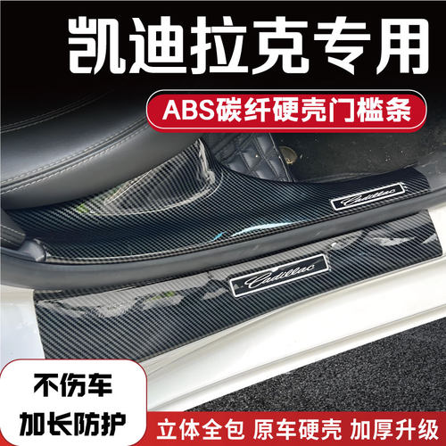 凯迪拉克车系门槛保护条