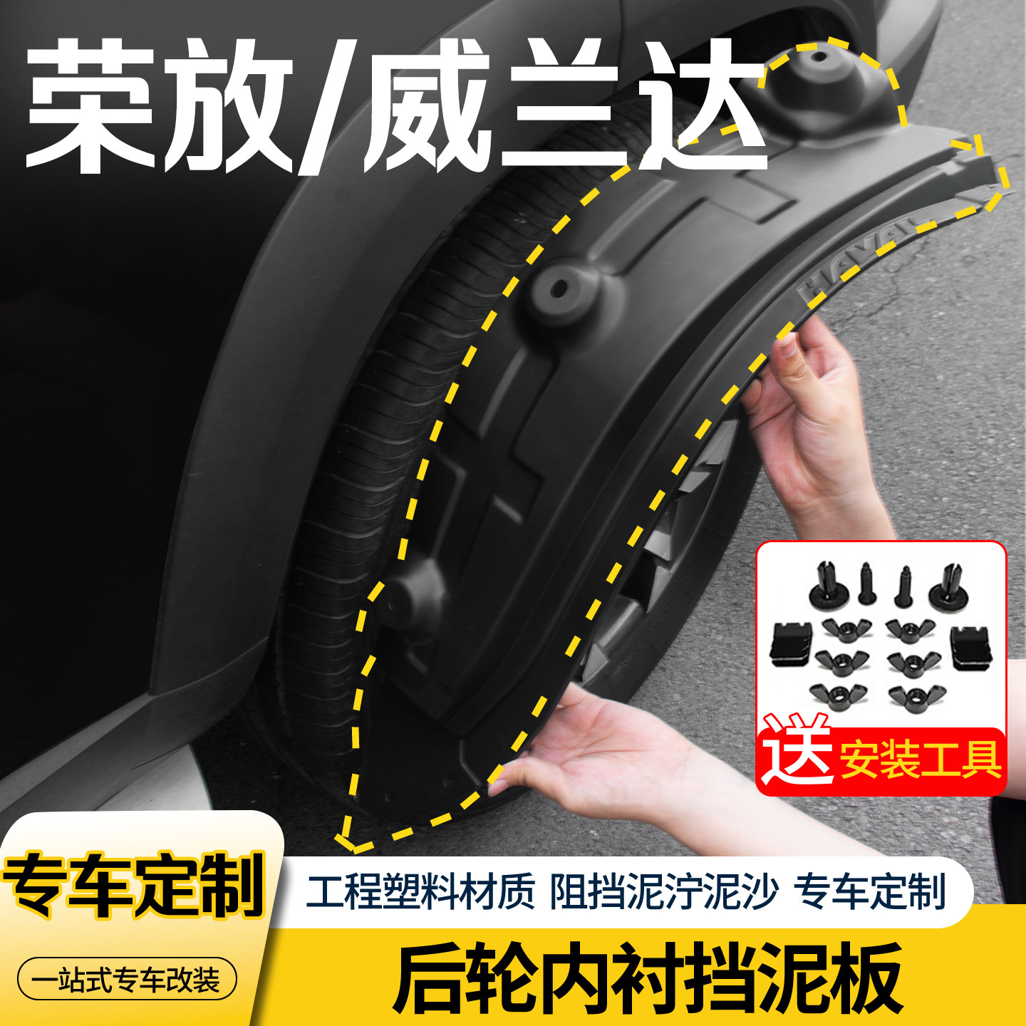 荣放威兰达内衬前后轮挡泥板