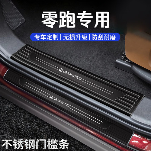 零跑C11/C16/C01/C10/T03/B10门槛防踩条迎宾踏板后备箱护板锈钢1