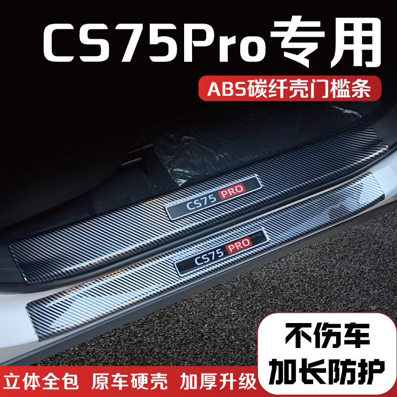 长安CS75pro门槛条后备箱护板