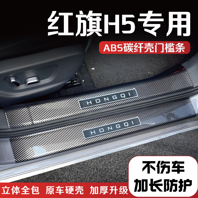 适用于红旗H5改装门槛条后备箱护板防踩贴保护条内饰配件迎宾踏板,汽车用品/电子/清洗/改装,车身/车窗饰条/门槛条,淘宝优惠券,粉丝福利购,淘宝优惠卷