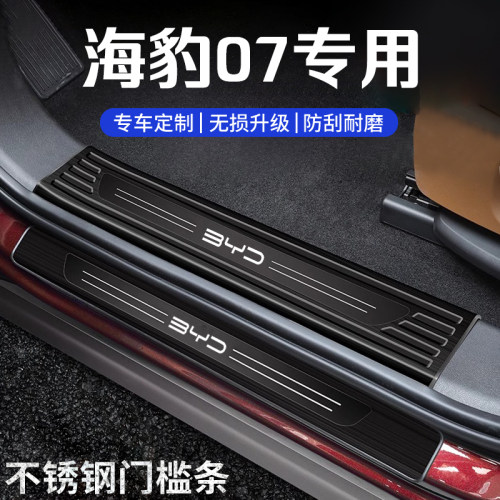 比亚迪海豹07门槛保护条防踩贴
