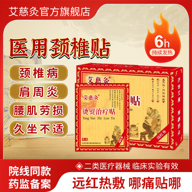 艾慈灸肩周炎颈椎病专用贴膏腰肌劳损腰椎间盘突出关节疼痛膏药贴