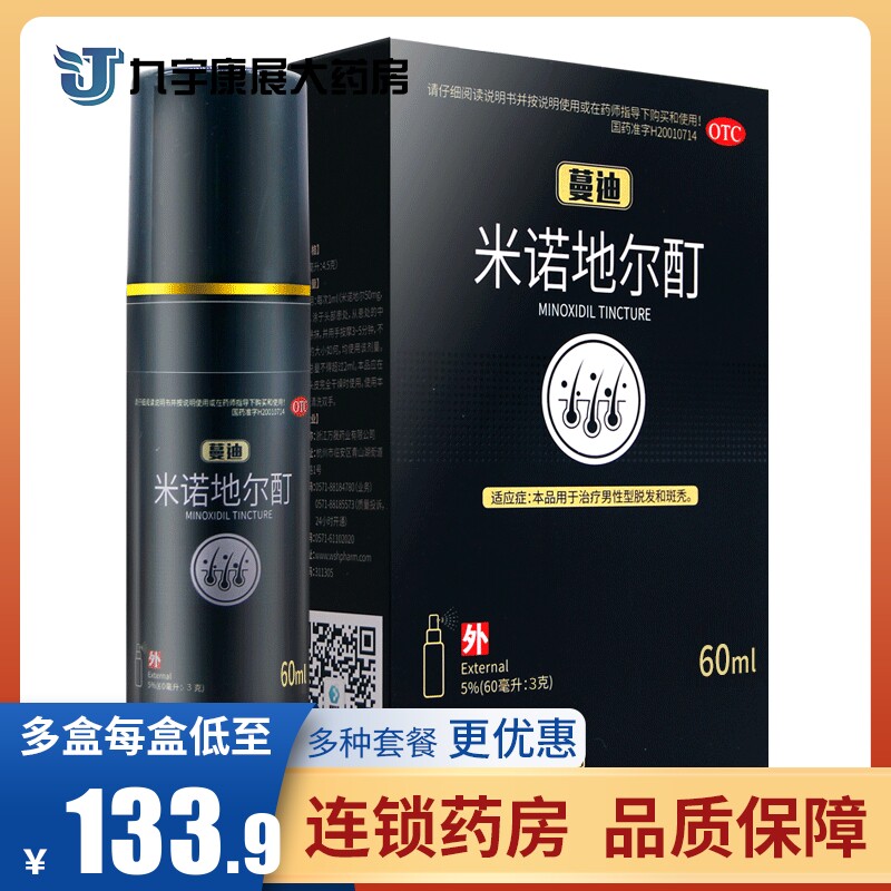 蔓迪米诺地尔酊60ml男性防脱发斑秃 增长生发增发密发液药水搽剂