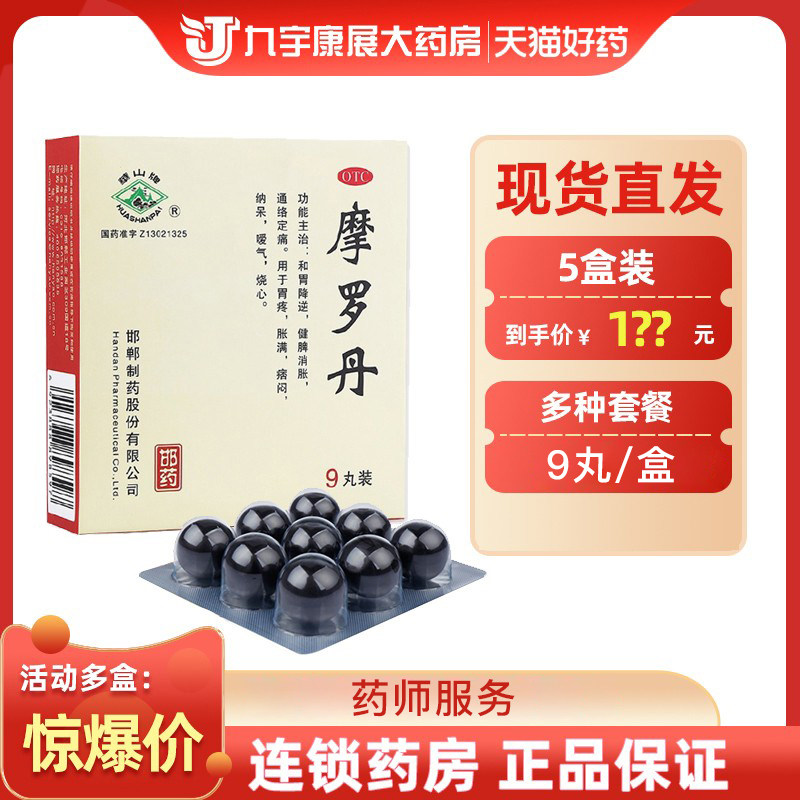 华山牌摩罗丹9g*9丸 健脾和胃疼胀烧心嗳气大蜜丸胃药 邯郸制药