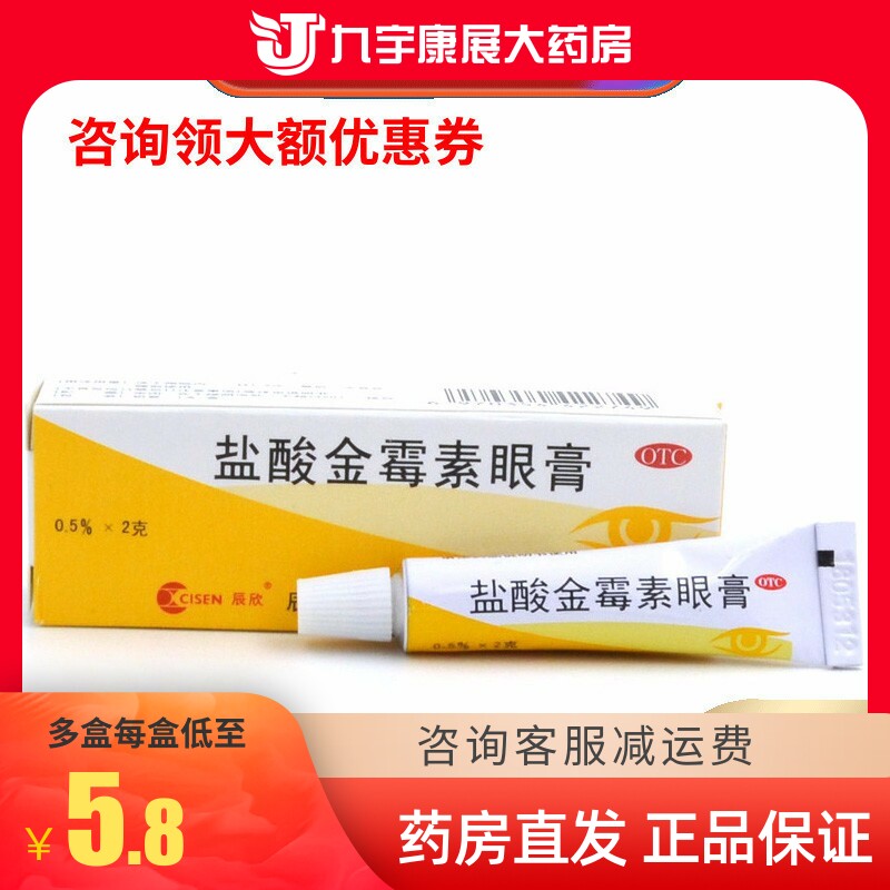 辰欣 盐酸金霉素眼膏 0.5%:2g/支