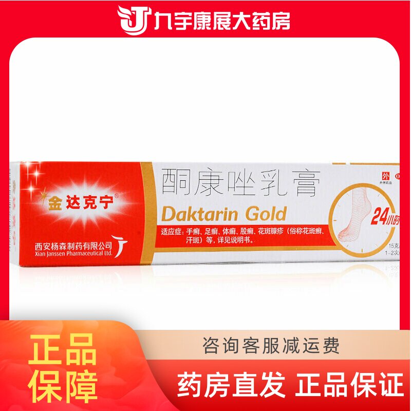 【金达克宁】酮康唑乳膏2%*15g*1支/盒图片
