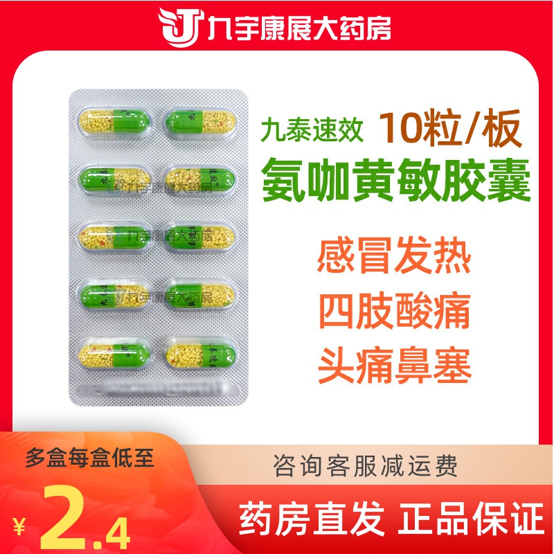 【九泰速效】氨咖黄敏胶囊20粒/盒鼻塞流鼻涕咽痛头痛
