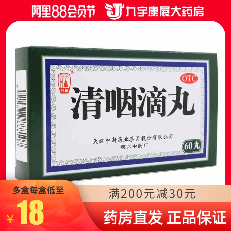 松柏 清咽滴丸 20mg*60丸 清热解毒 利咽 咽喉炎 咽喉肿痛 嗓子gm