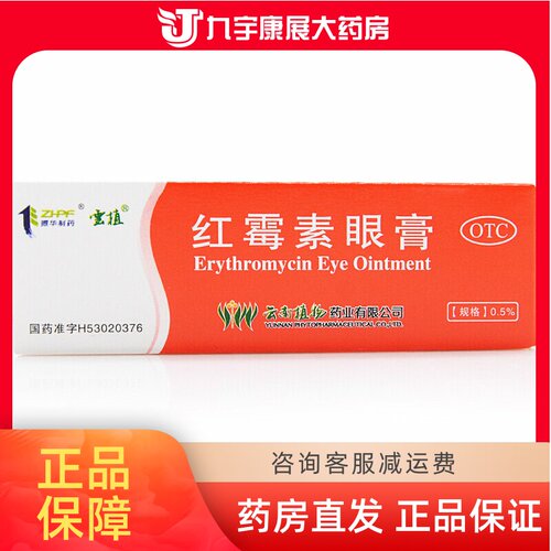 【云植】红霉素眼膏0.5%*2.5g*1支/盒