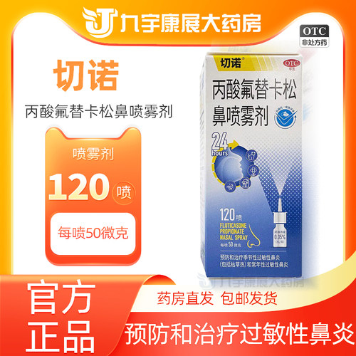 [切诺]丙酸氟替卡松鼻喷雾剂50μg*120喷*1支/盒
