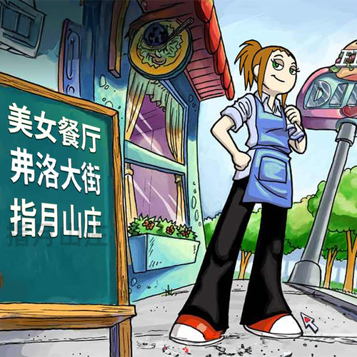 美女餐厅10部合集Win7+单机游戏