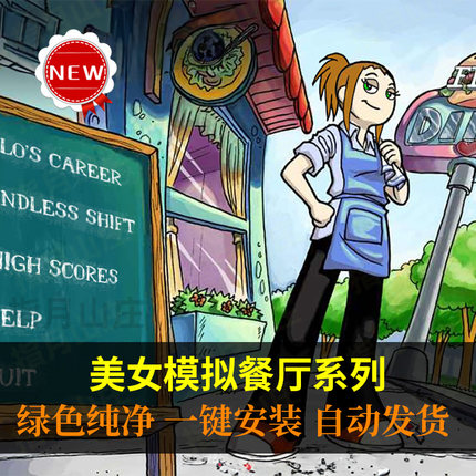美女餐厅10部合集经典养成模拟经营女生做饭 Win7+电脑单机小游戏