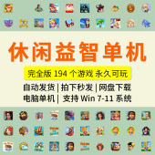 单机小游戏合集194个植物小鸟连连看纸牌休闲益智win11怀旧pc下载