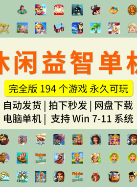 单机小游戏合集194个植物小鸟连连看纸牌休闲益智win11怀旧pc下载