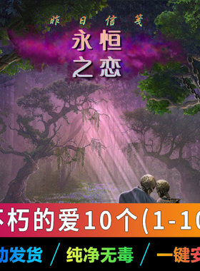 不朽的爱10个解密游戏中文电脑版