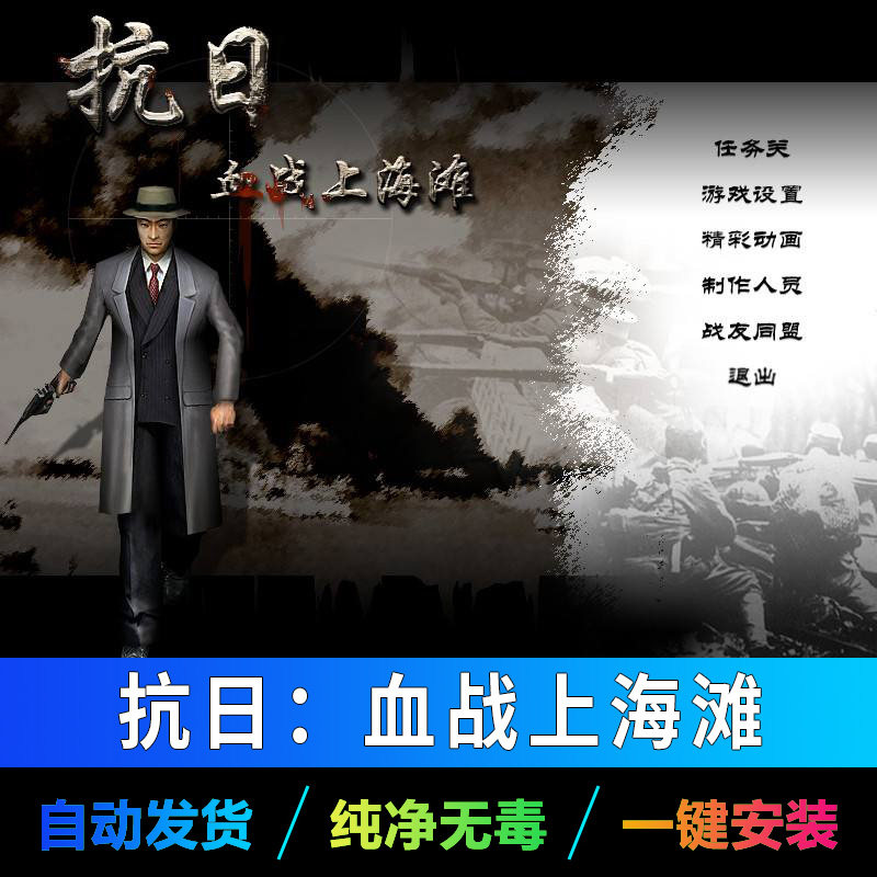 抗日血战上海滩PC射击游戏