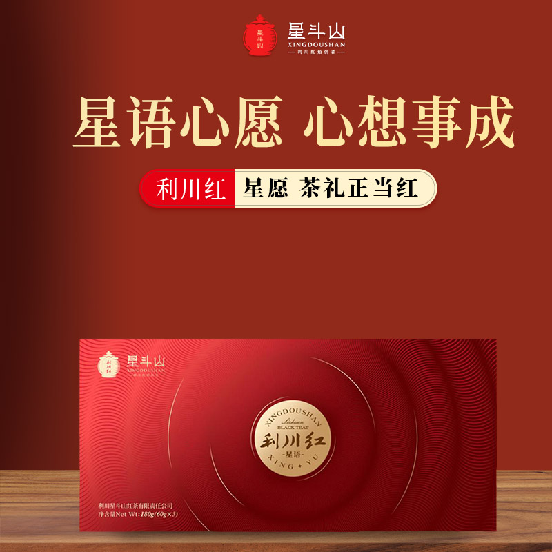 星斗山利川红茶礼盒装装图片