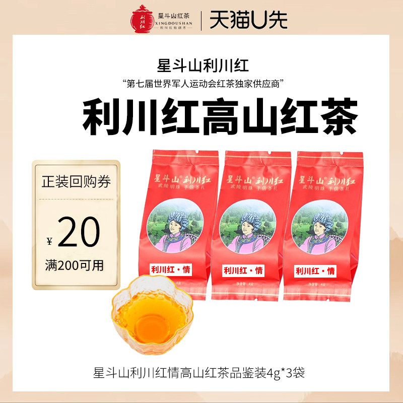 星斗山利川红高山红茶利川红情品鉴装4g*3袋+回购券图片